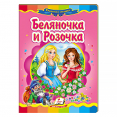Купить Книжки-картонки «Беляночка и Розочка» 160х220мм оптом