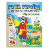 Купить Раскраска с наклейками 200х255 мм «Наша Україна.Рідна земля» 16 стр. оптом