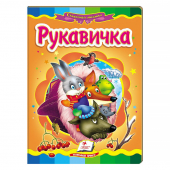 Купить Книжки-картонки «Рукавичка», 160х220мм оптом