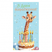 Конверт для денег детский «З Днем Народження» №146