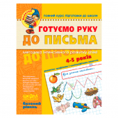 Купить Готуємо руку до письма. Базовий рівень (Малятко) оптом