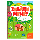 Купить Книга "Знайди мене! На фермі" оптом