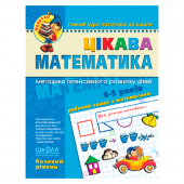 Купить Цікава математика. Базовий рівень (Малятко) оптом