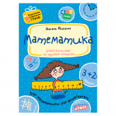 Купить Математика. Подарок маленькому гению. В.Федієнко оптом