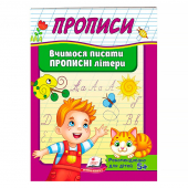 Купить Прописи «Учимся писать прописные буквы» 32 стр. оптом