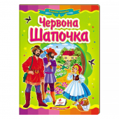 Купить Книжки-картонки «Красная Шапочка», 160х220мм оптом