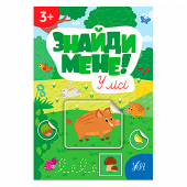Купить Книга "Знайди мене! У лісі" оптом