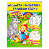 Купить Раскрась и прочитай (Красная Шапочка. Кот в сапогах. Маша и медведь), 16 стр. оптом