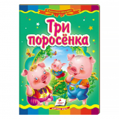 Купить Книжки-картонки «Три поросёнка», 160х220мм оптом