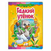 Купить Книжки-картонки «Гадкий утенок» 160х220мм оптом