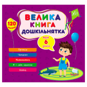 Купить Велика книга дошкільнятка — Мені 6 років (120 наліпок) оптом