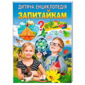 Детская энциклопедия "Запитайкам"А4,  64 стр.