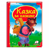 Купить Сборник «Сказка за сказкой», 205х255, 64 стр. оптом