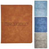 Купить Щоденник кожзам оптом