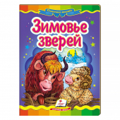 Купить Книжки-картонки «Зимовье зверей» 160х220мм оптом