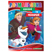 Купить Раскраска с наклейками А4, 12 наклеек РБ-292 (укр.) оптом