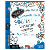 Купить Каліграфічний зошит-шаблон. Збільшений розмір графічної сітки, синій оптом