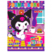 Купить Раскраска с наклейками А4, 126 наклеек P30-747 (укр.) оптом