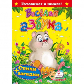 Купить "Весёлая азбука. Стихи и загадки". Готовимся к школе. А5, 64 стр. оптом