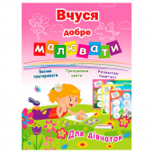 Купить Раскраска А4 для девочек "Вчуся добре малювати", 16 стр.(укр.) оптом