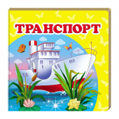 Купить Книжка-малютка картон «Транспорт», 105х105мм оптом