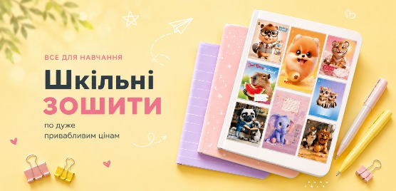 Дуже гарнішкільні зошити