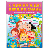 Купить Енциклопедія перших знань. Розвивальна книжка-гра, 64 стр.  оптом