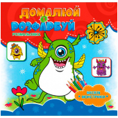 Купить Раскраска дорисуй-раскрась "ВЕСЕЛІ МОНСТРИКИ" (укр.) оптом