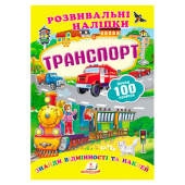 Купить Развивающие наклейки "Транспорт" 165x220 мм оптом