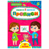 Купить Завдання-5-хвилинки — Прописи. 5+ (57 наліпок) оптом
