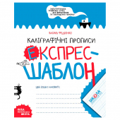Купить Каліграфічні прописи. Експрес-шаблон. оптом