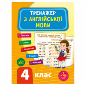 Купить Тренажер з англійської мови. НУШ 4 клас оптом