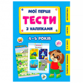 Купить Мої перші тести з наліпками. 4-5 років оптом