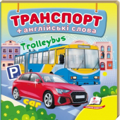 Купить Книжка-малютка картон «Транспорт», 105х105мм оптом