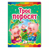 Купить Книжки-картонки «Три поросёнка», 160х220мм оптом