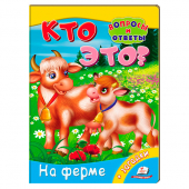Купить Книжка-картонка «Кто это? На ферме», 160х220мм оптом