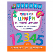 Купить Каліграфія для дошкільнят — Пишемо цифри та графічні диктанти. (40 наліпок) оптом
