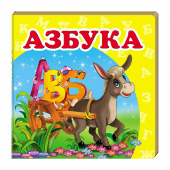 Купить Книжка-малютка картон «Азбука», 105х105мм оптом