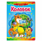Купить Книжки-картонки «Колобок» 160х220мм оптом