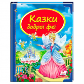 Купить Сборник «Сказки доброй феи», 205х255, 64 стр. оптом