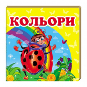 Купить Книжка-малютка картон «Цвета», 105х105мм оптом