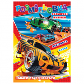 Купить Раскраска с наклейками А4, 12 наклеек РБ-289 (укр.) оптом