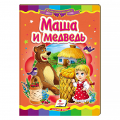 Купить Книжки-картонки «Маша и медведь», 160х220мм оптом