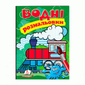 Купить Водные раскраски «Паровоз», 10стр. оптом