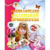 Купить «Энциклопедия маленькой принцессы», тв. пер-т, 205х255, 64 стр. оптом