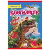 Купить «Энциклопедія динозаврів» А4, 210х290 мм, 112 стр. оптом