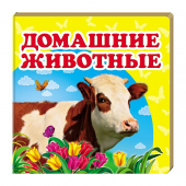Купить Книжка-малютка картон «Домашние животные», 105х105мм оптом