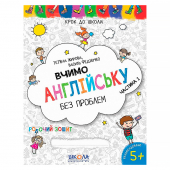 Купить Вчимо англійську без проблем. Синя графічна сітка. Частина 1. оптом