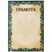 Грамота А4, GR-100