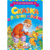 Купить Книжки-картонки «Пушкин А.С. Сказка о рыбаке и рыбке», 160х220 оптом